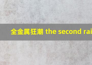 全金属狂潮 the second raid